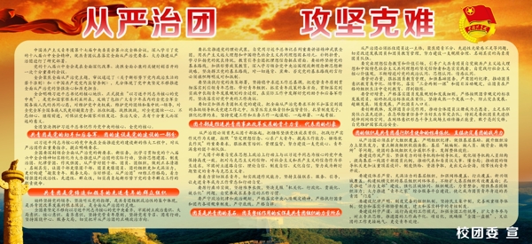 從嚴治團