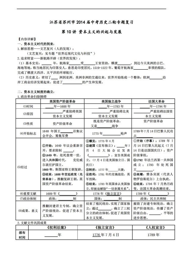 中考专区历史江苏省苏州市中考二轮专题复习第10讲资本主义的兴起与发展