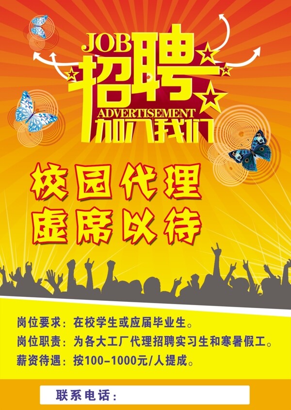 校園招聘
