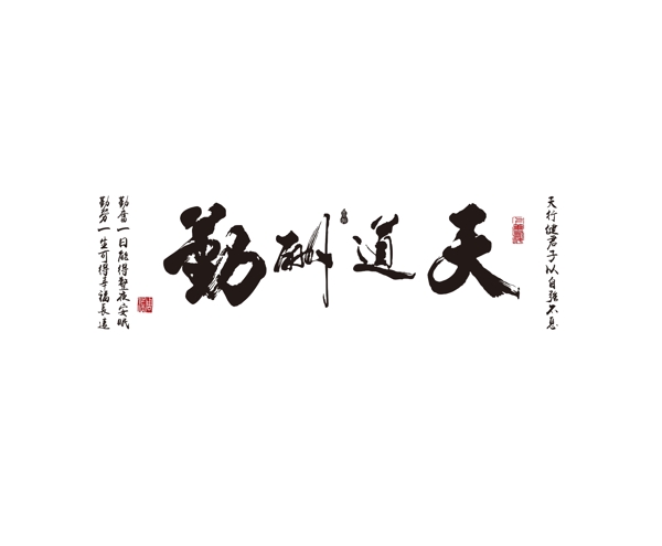 天道酬勤