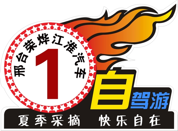 自駕游車貼