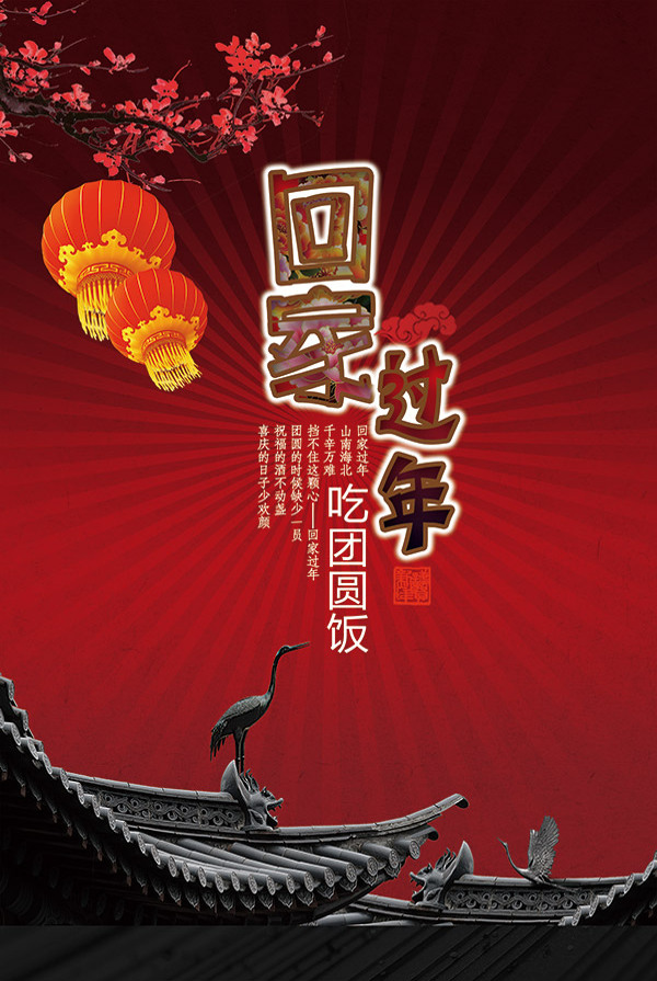 回家過年