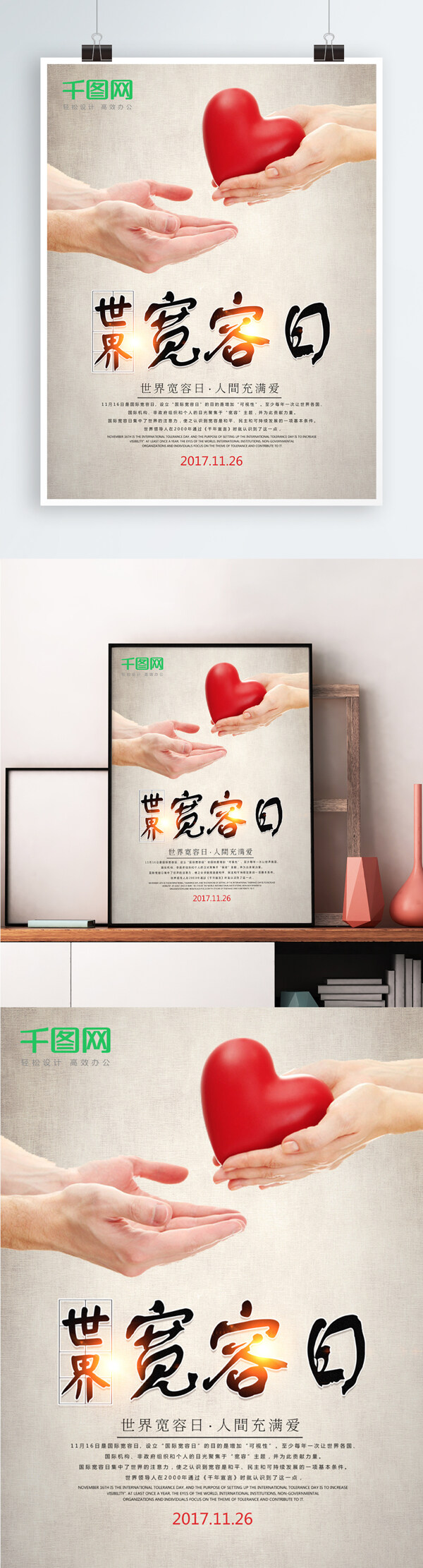 簡約大氣世界寬容日海報