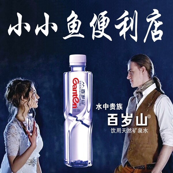 百歲山廣告設(shè)計高清PSD下載