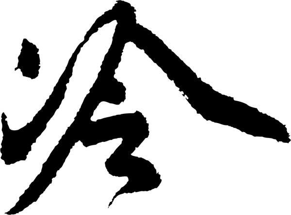 冷