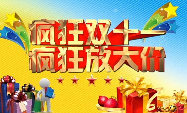 雙十一促銷海報(bào)圖片