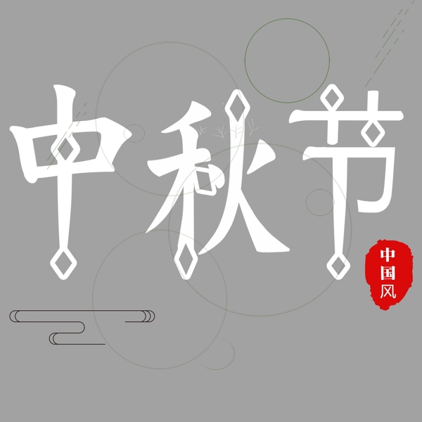 中秋節(jié)藝術(shù)字免下載