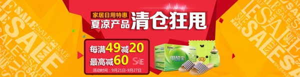 清倉促銷活動淘寶banner海報滿就減