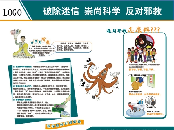 反邪教