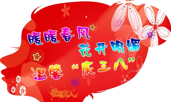 三八婦女節(jié)異形圖片