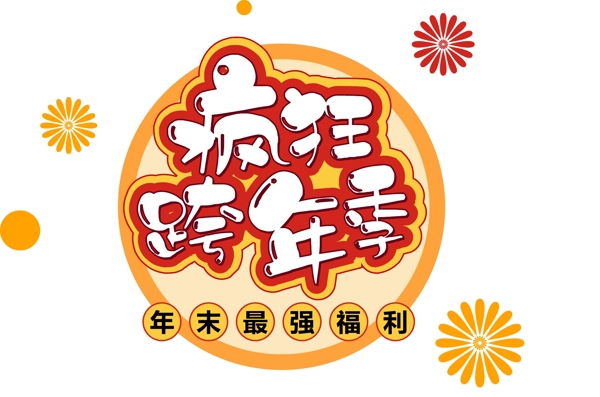 新年促銷素材瘋狂跨年季創(chuàng)意字體元素藝術(shù)字