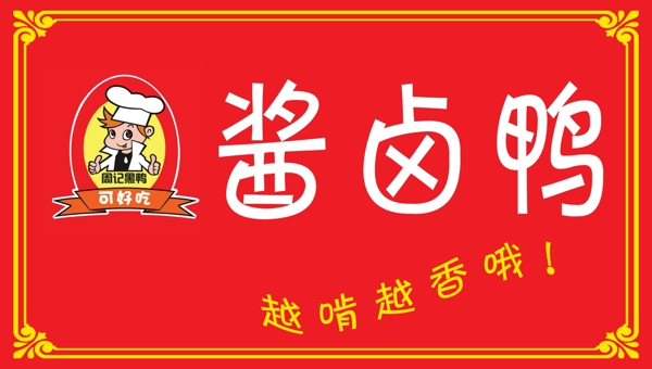 周記醬鹵鴨圖片