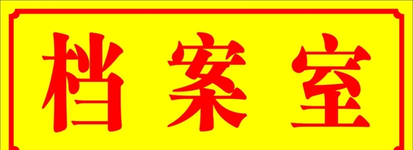 鈦金科室牌
