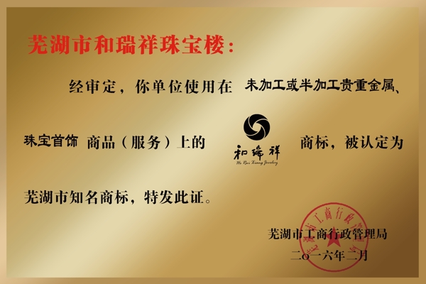 和瑞祥榮譽(yù)牌
