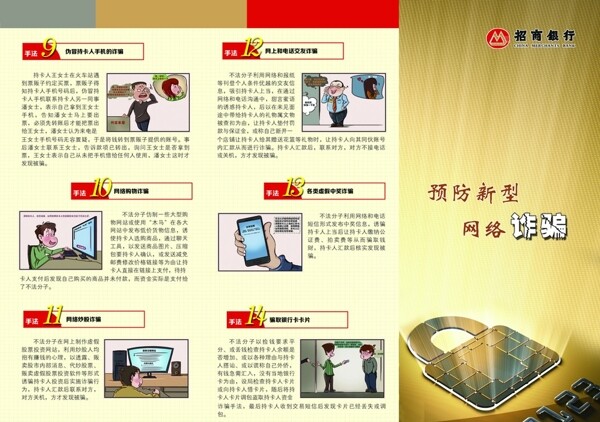 招商銀行預(yù)防新型網(wǎng)絡(luò)詐三折頁