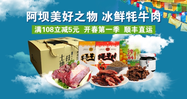 牦牛肉產(chǎn)品海報(bào)