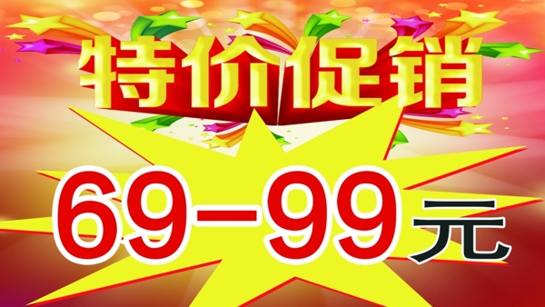 特价促销