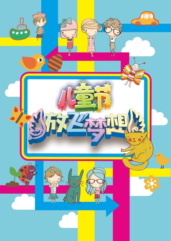 六一兒童節(jié)放飛夢想