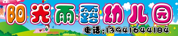 陽光雨露幼兒園