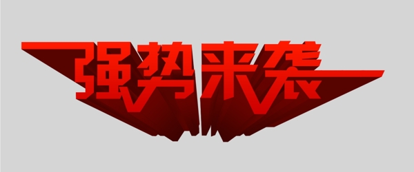 強(qiáng)勢(shì)來(lái)襲3D文字圖片