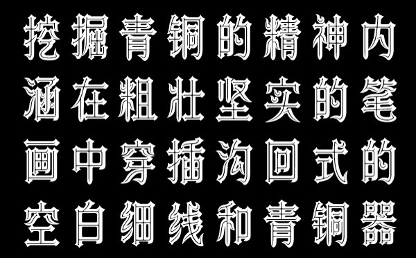 青銅字體