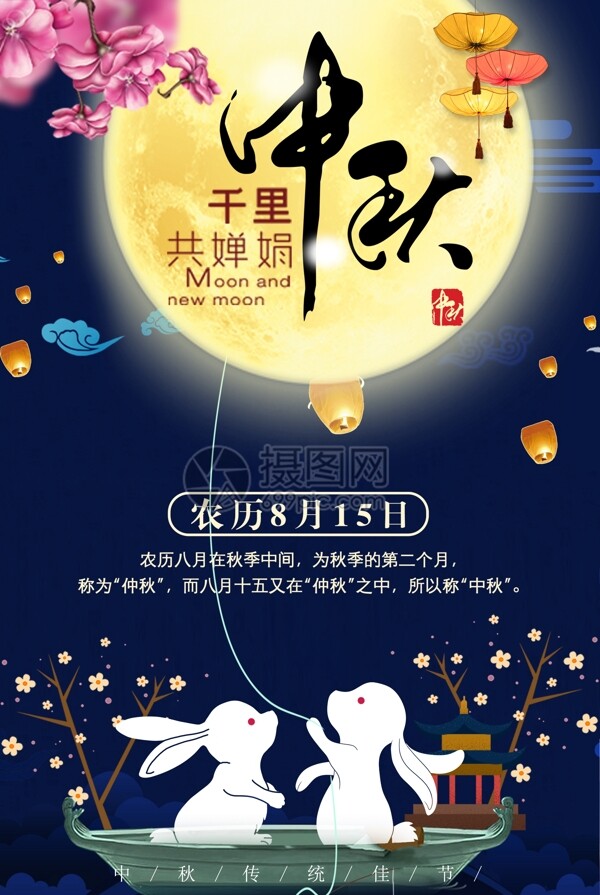 中秋節(jié)海報(bào)