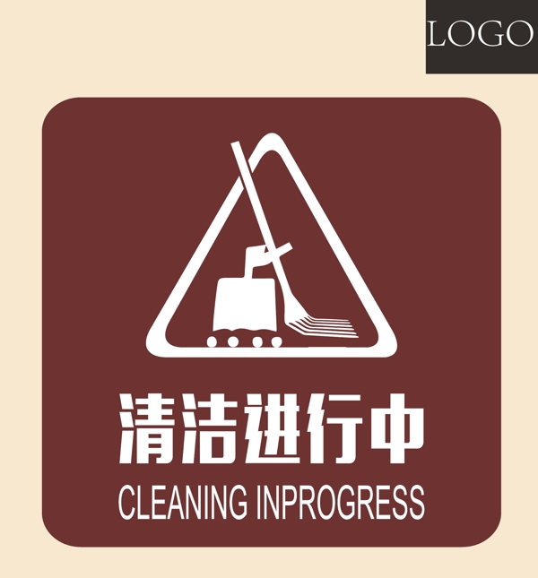 清潔進行中