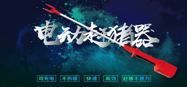 電動(dòng)趕豬器海報(bào)BANNER