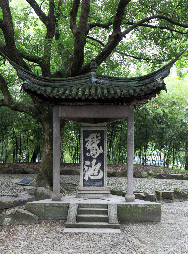 鵝池