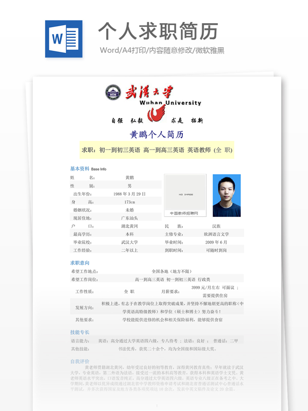 個人求職簡歷模板
