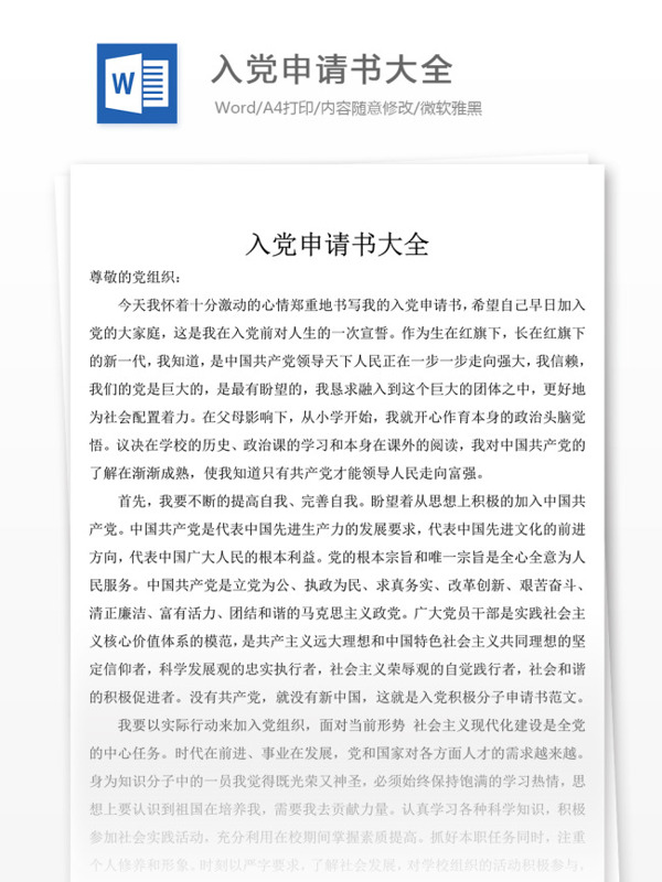 入黨申請(qǐng)書大全黨團(tuán)工作文檔