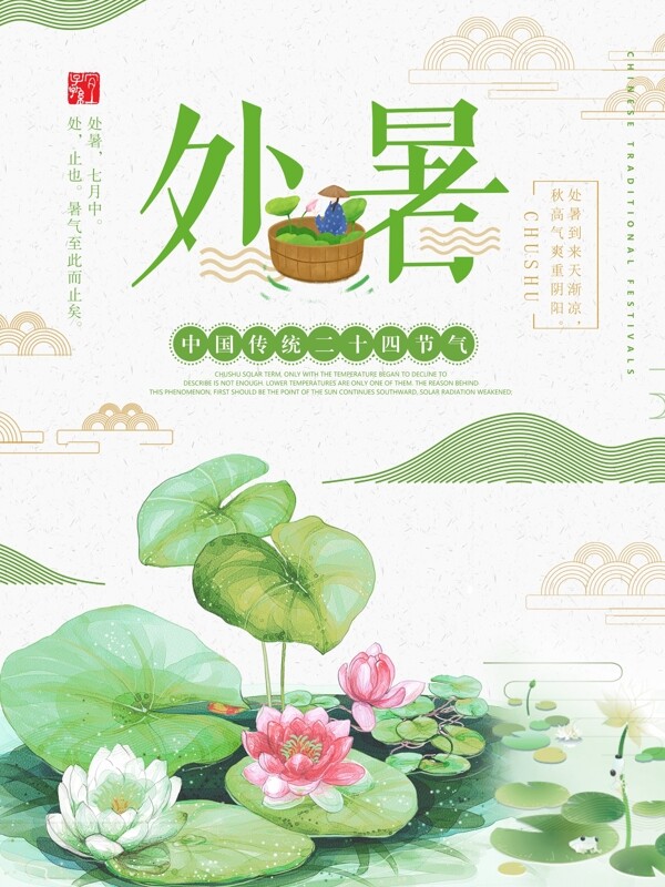 綠色清新二十四節(jié)氣處暑節(jié)氣海報