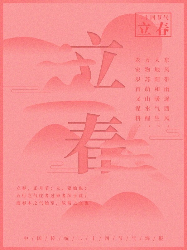 原創(chuàng)國(guó)風(fēng)立春節(jié)氣海報(bào)