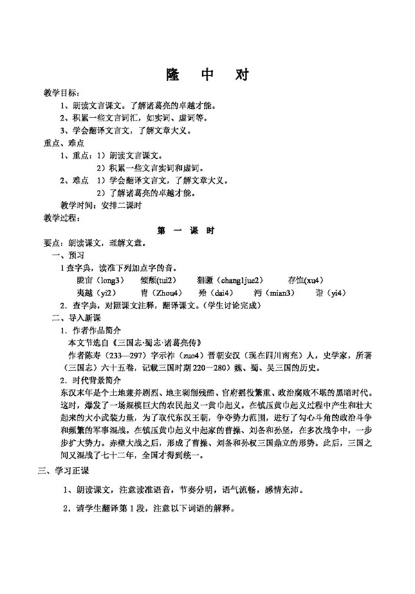 語(yǔ)文人教版隆中對(duì)