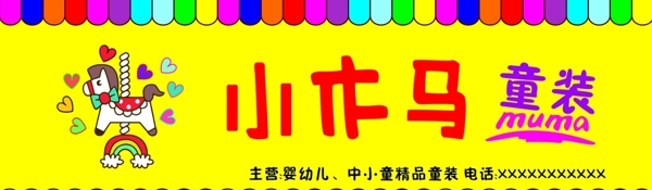 小木馬童裝店招