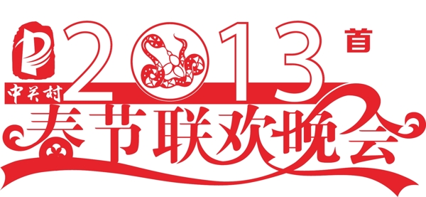 中關(guān)村首屆春節(jié)聯(lián)歡晚會(huì)logo