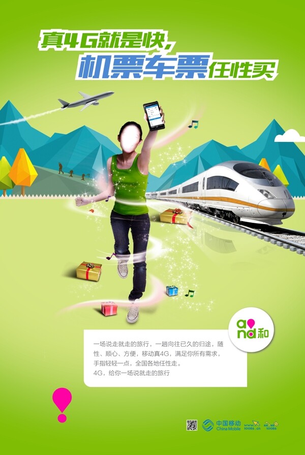 移動(dòng)4G交通篇