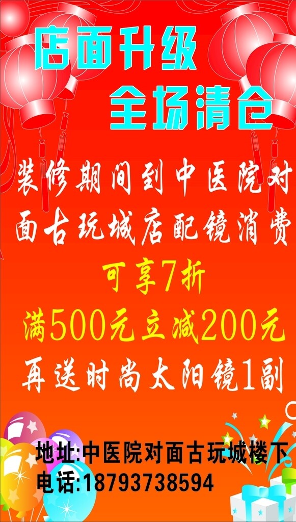 店面升級全場清倉促銷海報