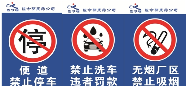 禁止停車禁止洗車禁止吸煙