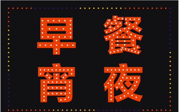 電子燈箱