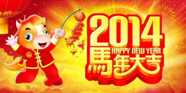 馬年大吉