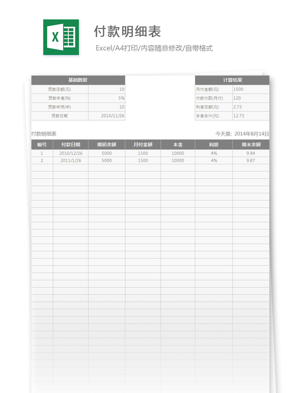 付款明細(xì)表excel模板