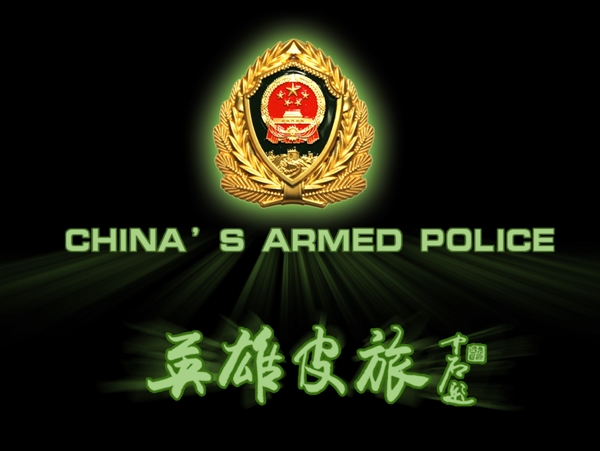 英雄皮旅