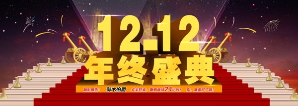 淘寶店鋪首頁(yè)雙12海報(bào)