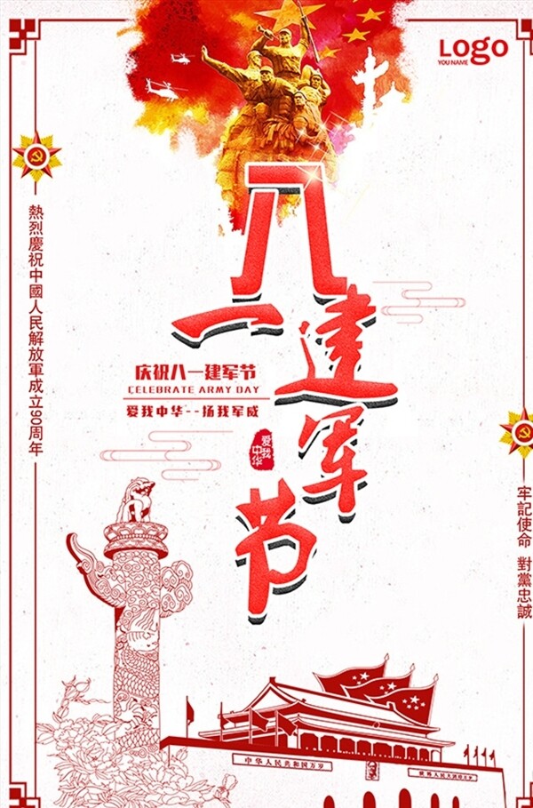 中国风八一建军节海报