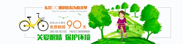 爱护眼睛保护环境低碳骑行banner图