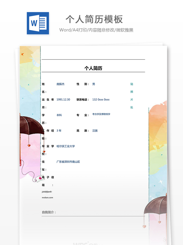 個人簡歷模板