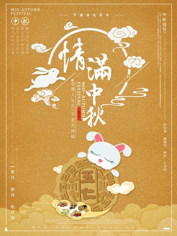 传统节日之情满中秋五仁月饼海报设计