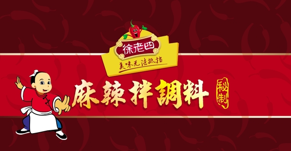川味秘制