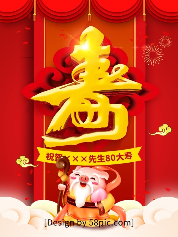 红色喜庆中式大寿寿宴宣传海报